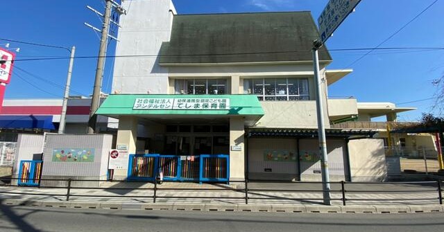 幼保連携型認定こども園てしま保育園