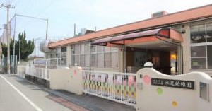 認定こども園水尾幼稚園