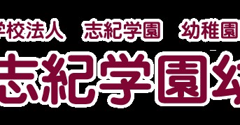 認定こども園　志紀学園幼稚園