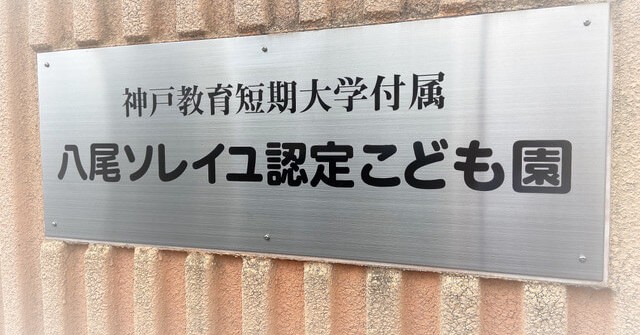 神戸教育短期大学付属八尾ソレイユ認定こども園