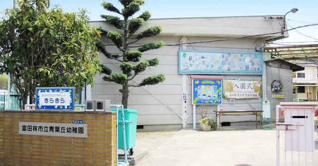 富田林市立青葉丘幼稚園