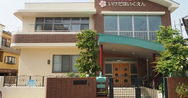 認定こども園池田保育園