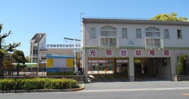 認定こども園光明台幼稚園