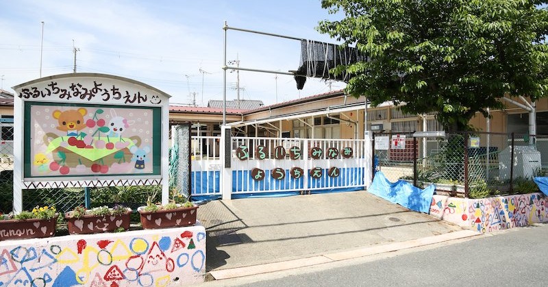 羽曳野市立古市南幼稚園