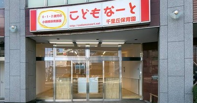 こどもなーと千里丘保育園