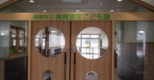 高槻認定こども園