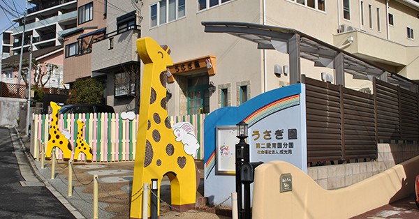 第二愛育園（本園）