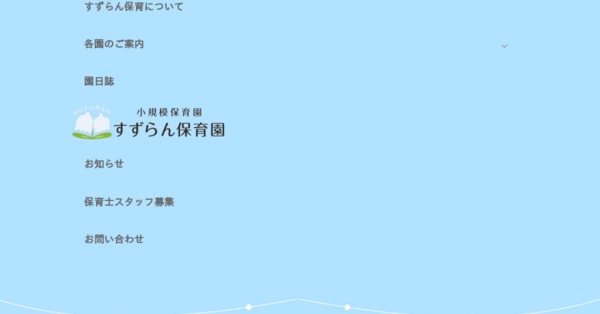 練馬小竹すずらん保育園