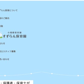 練馬小竹すずらん保育園の写真2