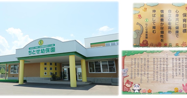 幼保連携型認定こども園ちとせ幼保園