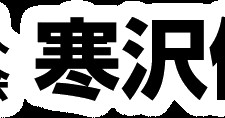 幼保連携型認定認定こども園寒沢保育園