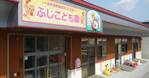 幼保連携型認定こども園ふじこども園