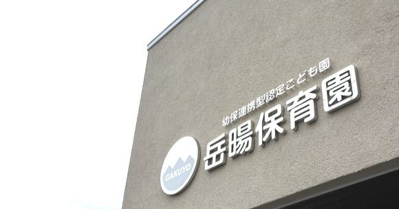 幼保連携型認定こども園岳暘保育園