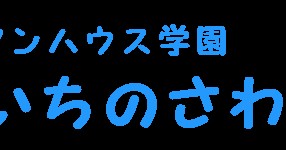 いちのさわ保育園