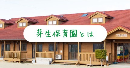 幼保連携型認定こども園芽生保育園