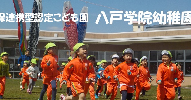 八戸学院幼稚園