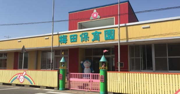 梅田保育園