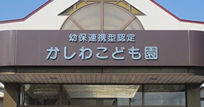 幼保連携型認定かしわこども園