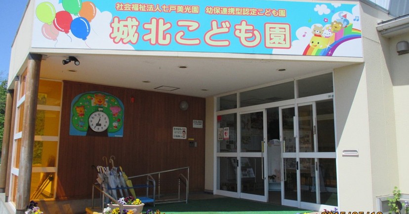 幼保連携型認定こども園城北こども園