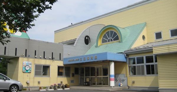 幼保連携型認定こども園三田保育園