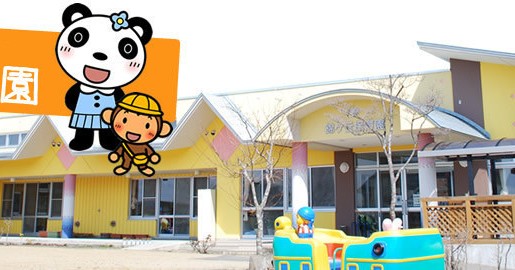 幼保連携型認定こども園錦ヶ丘保育園