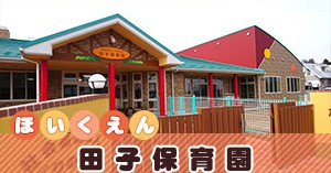 田子保育園