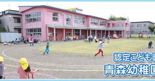 青森幼稚園