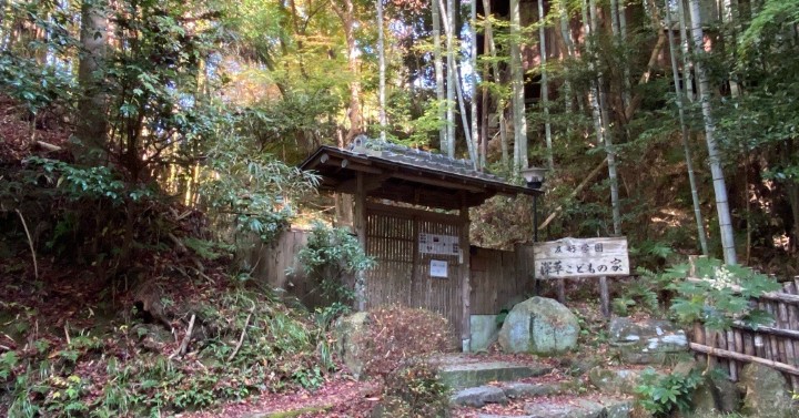 友好学園　深草こどもの家