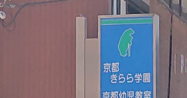 京都きらら学園