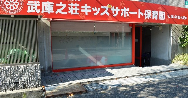 武庫之荘キッズサポート保育園(企業主導型)