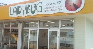 Ladybug　International　Kindergarten