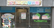 にじのとり保育園　本園