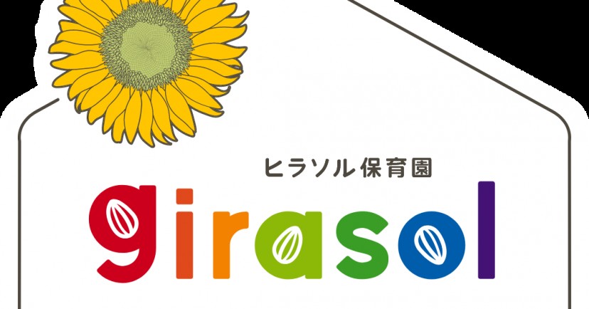 girasol保育園