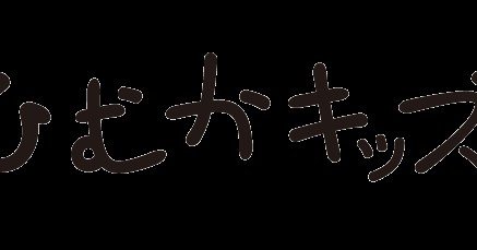 ひむかキッズ保育園