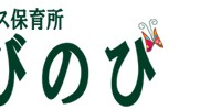 山形大学小白川キャンパス保育所のびのび