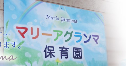 マリーアグランマ保育園