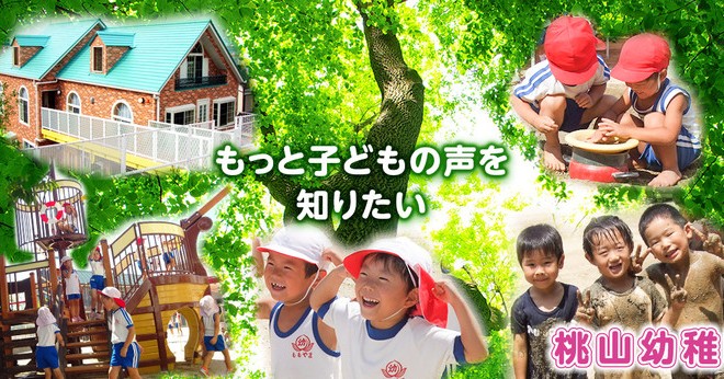 三好桃山幼稚園　ひよこ組、あおむし組