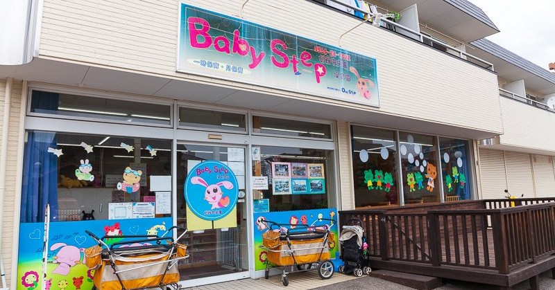 Ｂａｂｙ　Ｓｔｅｐ保育園刈谷中央園