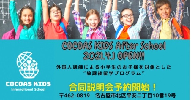 ＣＯＣＯＡＳ　ＫＩＤＳ　Ｉｎｔｅｒｎａｔｉｏｎａｌ　Ｓｃｈｏｏｌ