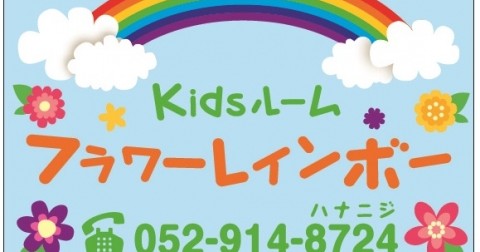 Ｋｉｄｓルーム　フラワーレインボー