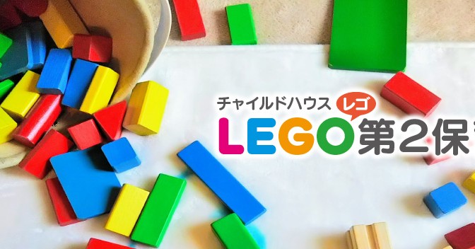 LEGO第二保育園