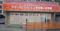 マミーズエンジェル上池台第二保育園