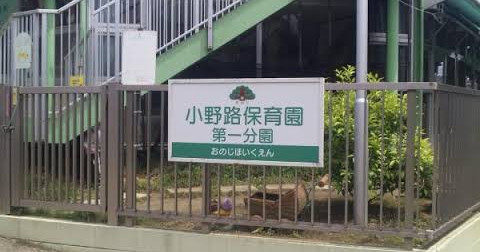 小野路保育園　第一分園