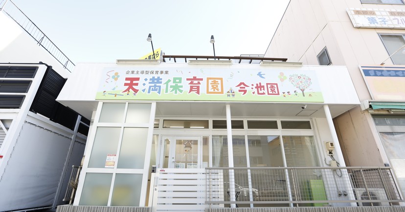 天満保育園今池園