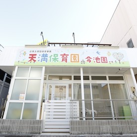 天満保育園今池園の写真2