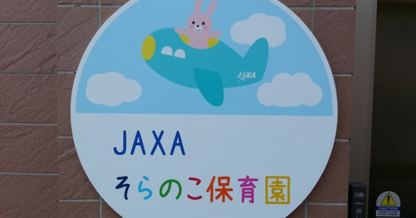 JAXAそらのこ保育園