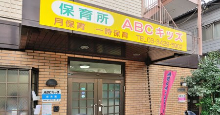 ABCキッズ保育園