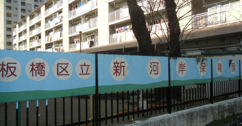 新河岸保育園