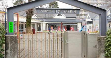 日野台幼稚園