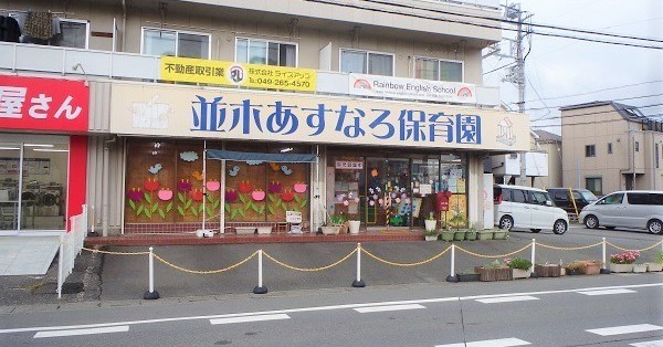 並木あすなろ保育園